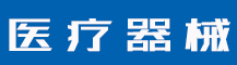 公司商标注册多久能下来？商标申请的程序是什么？-行业资讯-赣州安特尔医疗器械有限公司